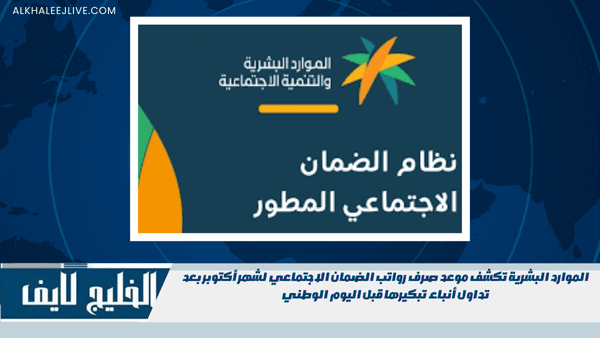 الموارد البشرية تكشف موعد صرف رواتب الضمان الاجتماعي لشهر أكتوبر بعد تداول أنباء تبكيرها قبل اليوم الوطني الموارد البشرية تكشف موعد صرف رواتب الضمان الاجتماعي لشهر أكتوبر بعد تداول أنباء تبكيرها قبل اليوم الوطني