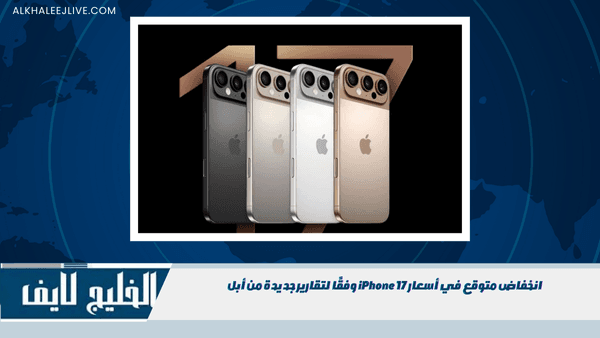 انخفاض متوقع في أسعار iPhone 17 وفقًا لتقارير جديدة من أبل انخفاض متوقع في أسعار iPhone 17 وفقًا لتقارير جديدة من أبل