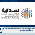 برنامج ابتعاث سدايا والتعليم يفتح الطريق أمام دراسة علوم البيانات والذكاء الاصطناعي في الخارج برنامج ابتعاث سدايا والتعليم يفتح الطريق أمام دراسة علوم البيانات والذكاء الاصطناعي في الخارج