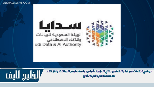 برنامج ابتعاث سدايا والتعليم يفتح الطريق أمام دراسة علوم البيانات والذكاء الاصطناعي في الخارج برنامج ابتعاث سدايا والتعليم يفتح الطريق أمام دراسة علوم البيانات والذكاء الاصطناعي في الخارج