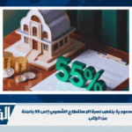 تحديث القروض في السعودية بخفض نسبة الاستقطاع الشهري إلى 55 بالمئة من الراتب تحديث القروض في السعودية بخفض نسبة الاستقطاع الشهري إلى 55 بالمئة من الراتب