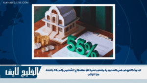 تحديث القروض في السعودية بخفض نسبة الاستقطاع الشهري إلى 55 بالمئة من الراتب