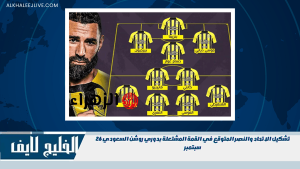 تشكيل الاتحاد والنصر المتوقع في القمة المشتعلة بدوري روشن السعودي 26 سبتمبر تشكيل الاتحاد والنصر المتوقع في القمة المشتعلة بدوري روشن السعودي 26 سبتمبر