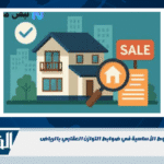 تعرف على الشروط الأساسية في ضوابط التوازن العقاري بالرياض تعرف على الشروط الأساسية في ضوابط التوازن العقاري بالرياض