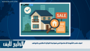 تعرف على الشروط الأساسية في ضوابط التوازن العقاري بالرياض تعرف على الشروط الأساسية في ضوابط التوازن العقاري بالرياض