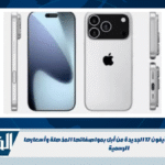 تعرف على سلسلة آيفون 17 الجديدة من أبل بمواصفاتها المذهلة وأسعارها الرسمية تعرف على سلسلة آيفون 17 الجديدة من أبل بمواصفاتها المذهلة وأسعارها الرسمية