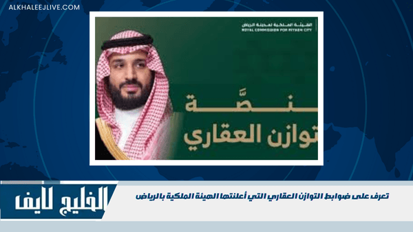 تعرف على ضوابط التوازن العقاري التي أعلنتها الهيئة الملكية بالرياض