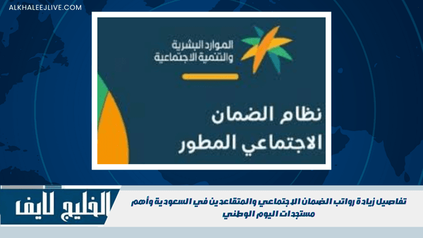 تفاصيل زيادة رواتب الضمان الاجتماعي والمتقاعدين في السعودية وأهم مستجدات اليوم الوطني تفاصيل زيادة رواتب الضمان الاجتماعي والمتقاعدين في السعودية وأهم مستجدات اليوم الوطني