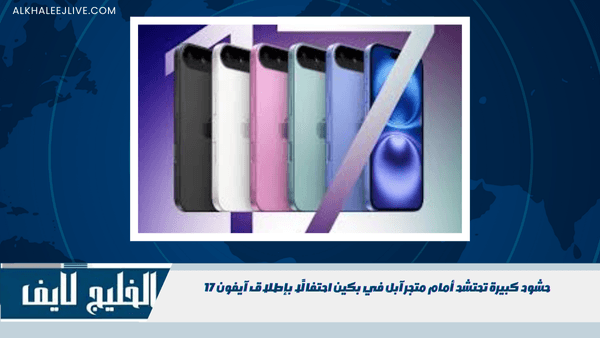 حشود كبيرة تحتشد أمام متجر آبل في بكين احتفالًا بإطلاق آيفون 17 حشود كبيرة تحتشد أمام متجر آبل في بكين احتفالًا بإطلاق آيفون 17