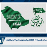 حقيقة تمديد إجازة اليوم الوطني 1447-2025 في السعودية إلى 5 أيام كاملة حقيقة تمديد إجازة اليوم الوطني 1447-2025 في السعودية إلى 5 أيام كاملة