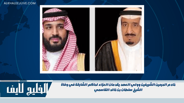 خادم الحرمين الشريفين وولي العهد يقدمان العزاء لحاكم الشارقة في وفاة الشيخ سلطان بن خالد القاسمي خادم الحرمين الشريفين وولي العهد يقدمان العزاء لحاكم الشارقة في وفاة الشيخ سلطان بن خالد القاسمي