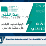 رابط منصة مدرستي الجديد 1447 لتسجيل دخول الطلاب والمعلمين بشكل مباشر