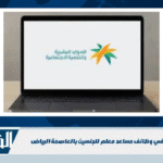 شروط القبول في وظائف مساعد معلم للجنسين بالعاصمة الرياض