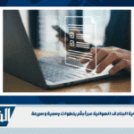 طريقة نقل ملكية البنادق الهوائية عبر أبشر بخطوات رسمية وسريعة طريقة نقل ملكية البنادق الهوائية عبر أبشر بخطوات رسمية وسريعة