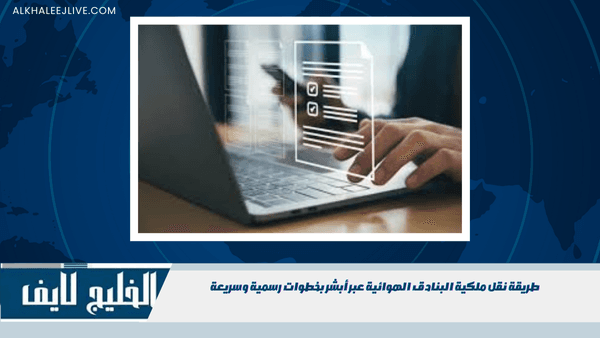 طريقة نقل ملكية البنادق الهوائية عبر أبشر بخطوات رسمية وسريعة طريقة نقل ملكية البنادق الهوائية عبر أبشر بخطوات رسمية وسريعة