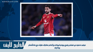 عرض سعودي ضخم يضع برونو فيرنانديز أمام مفترق طرق مع مانشستر يونايتد