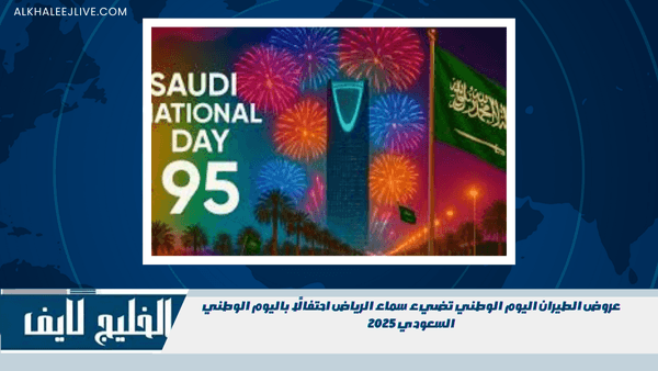 عروض الطيران اليوم الوطني تضيء سماء الرياض احتفالًا باليوم الوطني السعودي 2025 عروض الطيران اليوم الوطني تضيء سماء الرياض احتفالًا باليوم الوطني السعودي 2025