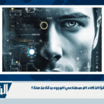 كيف يقرأ الذكاء الاصطناعي الوجوه بدقة مذهلة؟