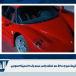 لغز التبرع الكبير.. قيمة سيارات الأسد تنتقل إلى صندوق التنمية السوري لغز التبرع الكبير.. قيمة سيارات الأسد تنتقل إلى صندوق التنمية السوري