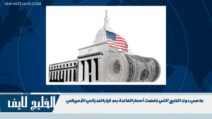 ما هي دول الخليج التي خفضت أسعار الفائدة بعد قرار الفدرالي الأمريكي ما هي دول الخليج التي خفضت أسعار الفائدة بعد قرار الفدرالي الأمريكي