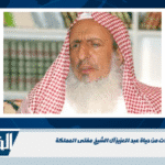 محطات من حياة عبد العزيز آل الشيخ مفتى المملكة