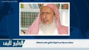 محطات من حياة عبد العزيز آل الشيخ مفتى المملكة (4)