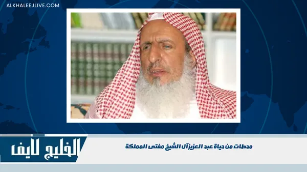 محطات من حياة عبد العزيز آل الشيخ مفتى المملكة محطات من حياة عبد العزيز آل الشيخ مفتى المملكة (4)