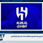 مفاوضات الهلال مع مراد خضري تنطلق بناءً على رغبة إنزاغي