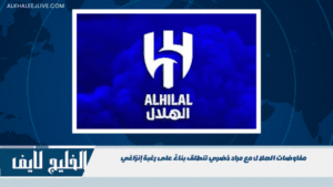 مفاوضات الهلال مع مراد خضري تنطلق بناءً على رغبة إنزاغي