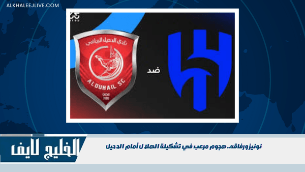 نونيز ورفاقه.. هجوم مرعب في تشكيلة الهلال أمام الدحيل نونيز ورفاقه.. هجوم مرعب في تشكيلة الهلال أمام الدحيل