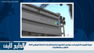 هيئة تقويم التعليم تحدد مواعيد التسجيل لاختبار القدرات العامة الورقي 1447 للطلاب والطالبات