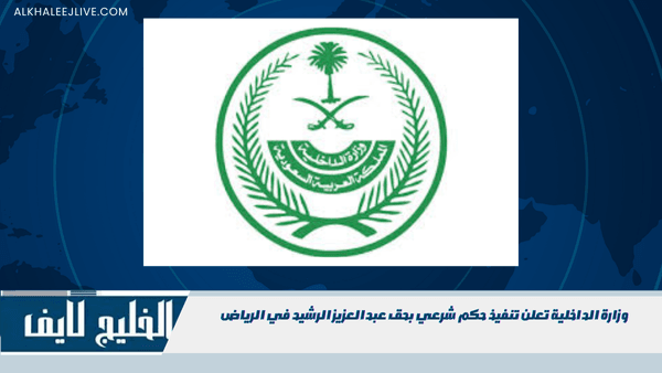وزارة الداخلية تعلن تنفيذ حكم شرعي بحق عبدالعزيز الرشيد في الرياض وزارة الداخلية تعلن تنفيذ حكم شرعي بحق عبدالعزيز الرشيد في الرياض