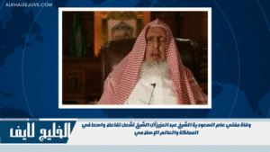 وفاة مفتي عام السعودية الشيخ عبدالعزيز آل الشيخ تشعل تفاعلا واسعا في المملكة والعالم الإسلامي