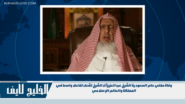 وفاة مفتي عام السعودية الشيخ عبدالعزيز آل الشيخ تشعل تفاعلا واسعا في المملكة والعالم الإسلامي وفاة مفتي عام السعودية الشيخ عبدالعزيز آل الشيخ تشعل تفاعلا واسعا في المملكة والعالم الإسلامي