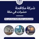 شركة مكافحة حشرات بمكة