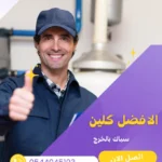 تنظيف خزانات بالخرج