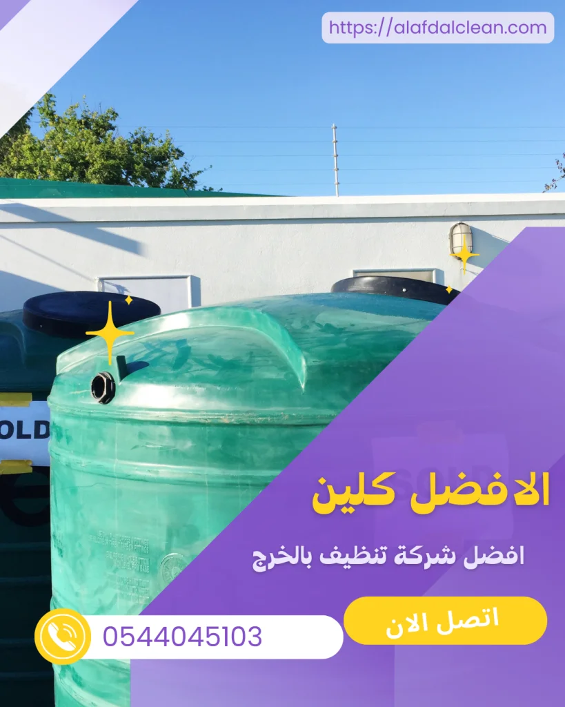 خدمات تنظيف المجالس وتسليك المجاري وتنظيف خزانات بالخرج تنظيف خزانات بالخرج