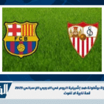 مشاهدة بث مباشر لمباراة برشلونة ضد إشبيلية اليوم في الدوري الإسباني 2025 قمة نارية لا تفوت