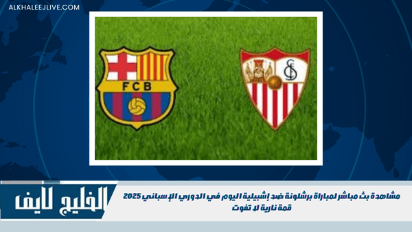 مشاهدة بث مباشر لمباراة برشلونة ضد إشبيلية اليوم في الدوري الإسباني 2025 قمة نارية لا تفوت مشاهدة بث مباشر لمباراة برشلونة ضد إشبيلية اليوم في الدوري الإسباني 2025 قمة نارية لا تفوت