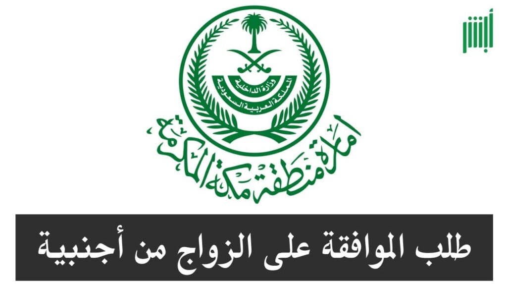 مكتب استخراج تصريح زواج سعودي من أجنبية وخدمات التجنيس مكتب استخراج تصريح زواج سعودي
