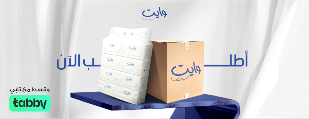 نظفي منزلك بسهولة مع منتجات وايت سوفت منتجات وايت سوفت