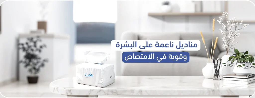 نظفي منزلك بسهولة مع منتجات وايت سوفت منتجات وايت سوفت