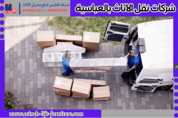 شركات نقل الأثاث