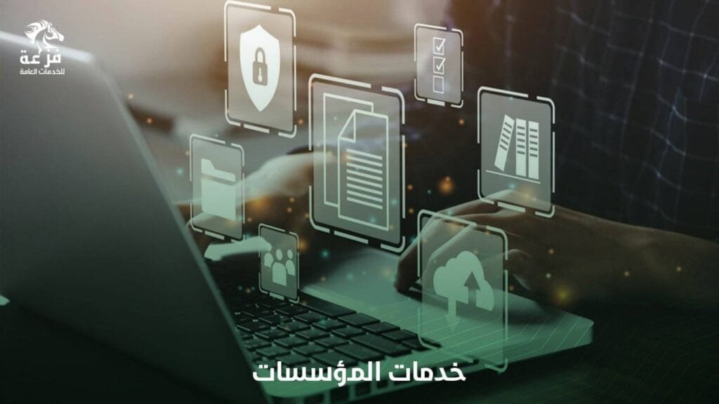 أفضل مكتب خدمات عامة معتمد في السعودية لدعم المستثمرين وإنجاز المعاملات الحكومية مكتب خدمات عامة