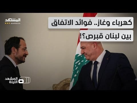 ترسيم الحدود البحرية بين لبنان وقبرص.. متى يأتي الدور على سوريا؟