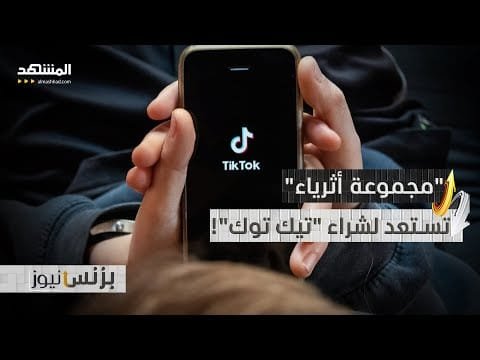 ترامب يكشف عن "مجموعة أثرياء" تستعد لشراء "تيك توك" في الولايات المتحدة