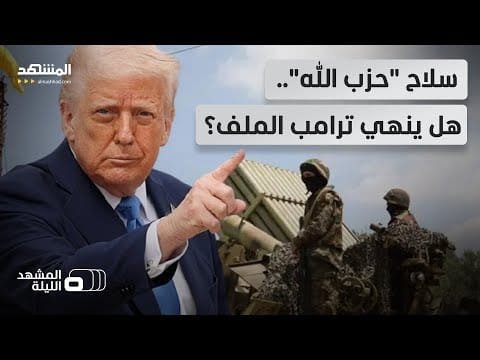 ترامب يهدد "حزب الله".. وإسرائيل تلوح بالحرب.. لبنان إلى أين؟