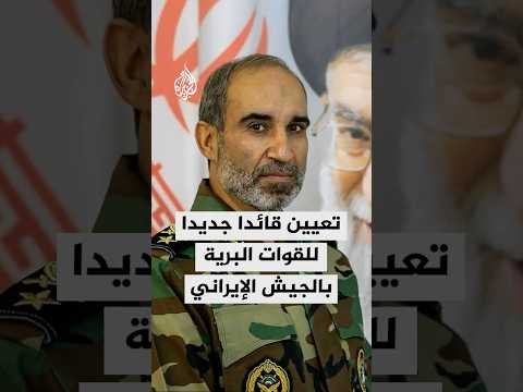 وكالة أنباء تسنيم: تعيين العميد علي جهان شاهي قائدا للقوات البرية في الجيش خلفا للعميد كيومرث حيدري