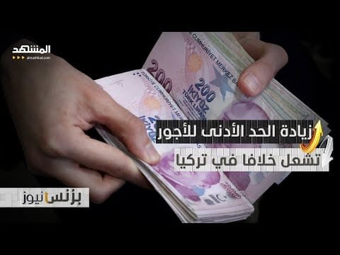 تركيا.. خلاف محتدم حول رفع الحد الأدنى للأجور إلى 30 ألفا
