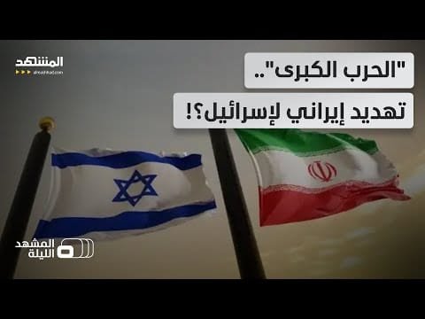 "المعركة الكبرى".. تهديدات بين إيران وإسرائيل.. هل من مؤشرات على عودة الحرب؟